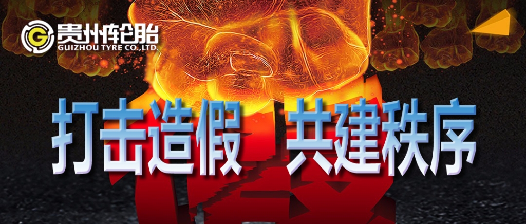 kaiyun开云轮胎：打击造假，共建秩序