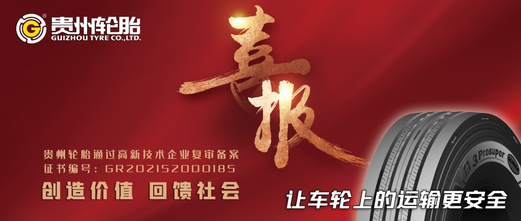 kaiyun开云轮胎通过高新技术企业复审