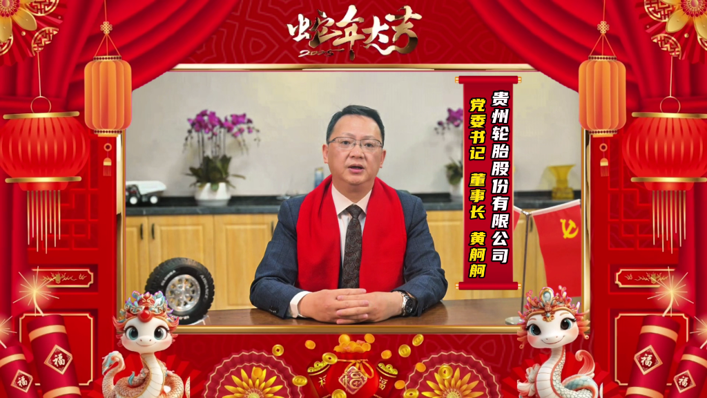 蛇年新春的美好画卷正徐徐展开||kaiyun开云轮胎恭祝大家新春快乐