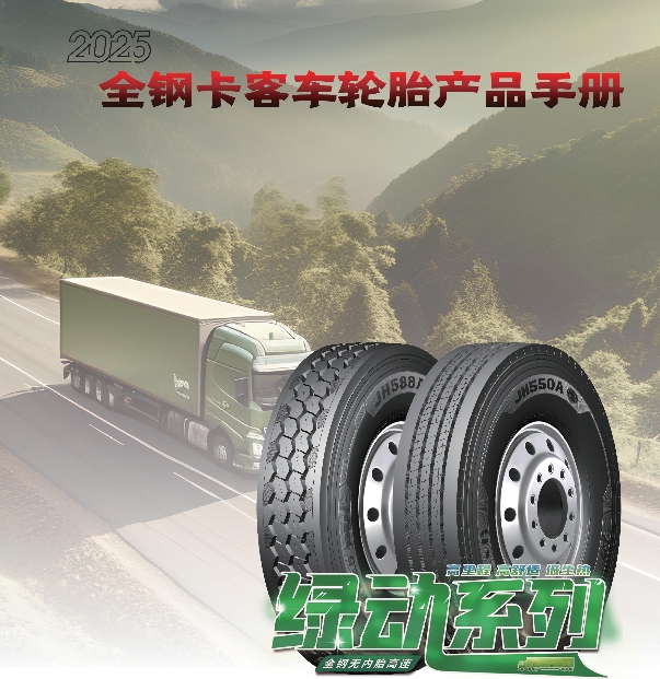劲虎品牌全钢卡客车轮胎产品手册（2025）