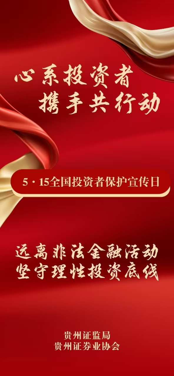 5·15全国投资者保护宣传日