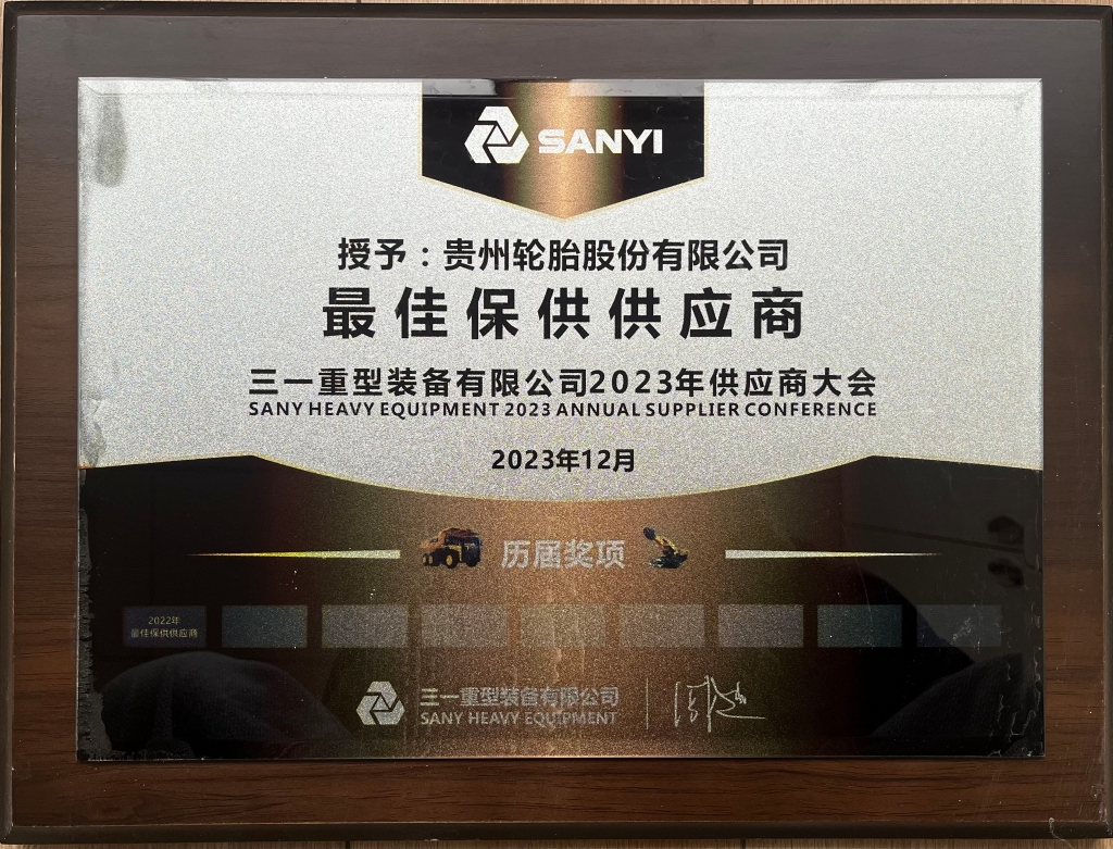 三一重型装备有限公司2023年供应商大会：最佳保供供应商