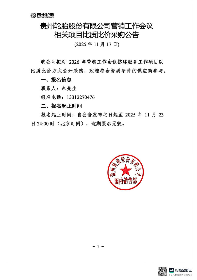 kaiyun开云轮胎股份有限公司营销工作会议相关项目比质比价采购公告
