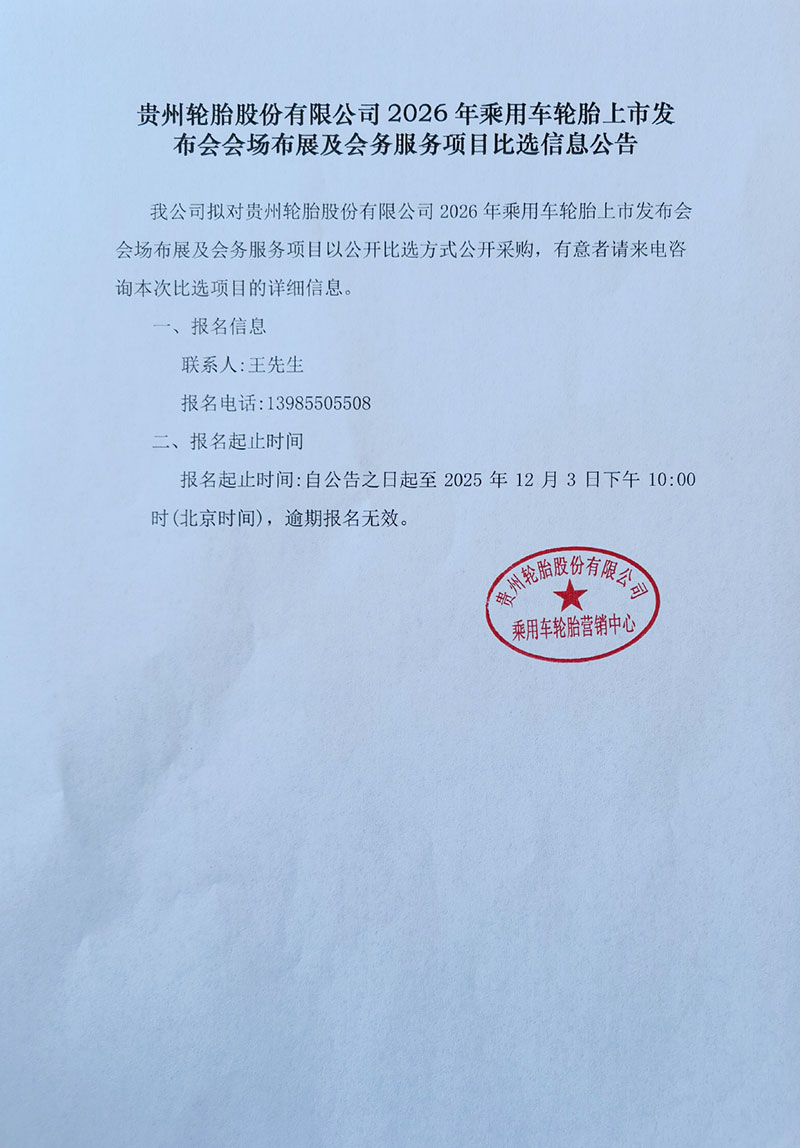 kaiyun开云轮胎股份有限公司2026年乘用车轮胎上市发布会会场布展及会务服务项目比选信息公告
