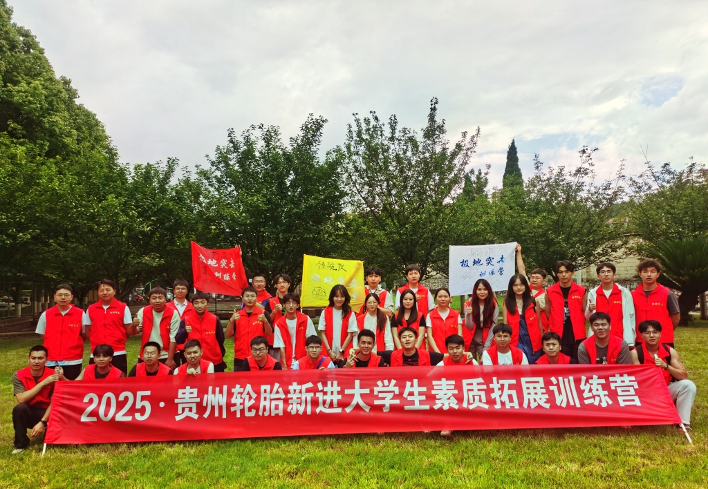 kaiyun开云轮胎2025年新进大学生素质拓展