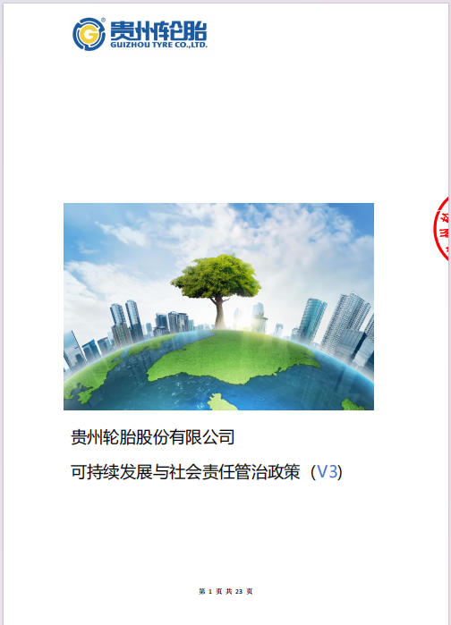 《kaiyun开云轮胎股份有限公司可持续发展与社会责任管治政策V3版》发布